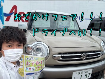 スズキお出かけフェア！！！